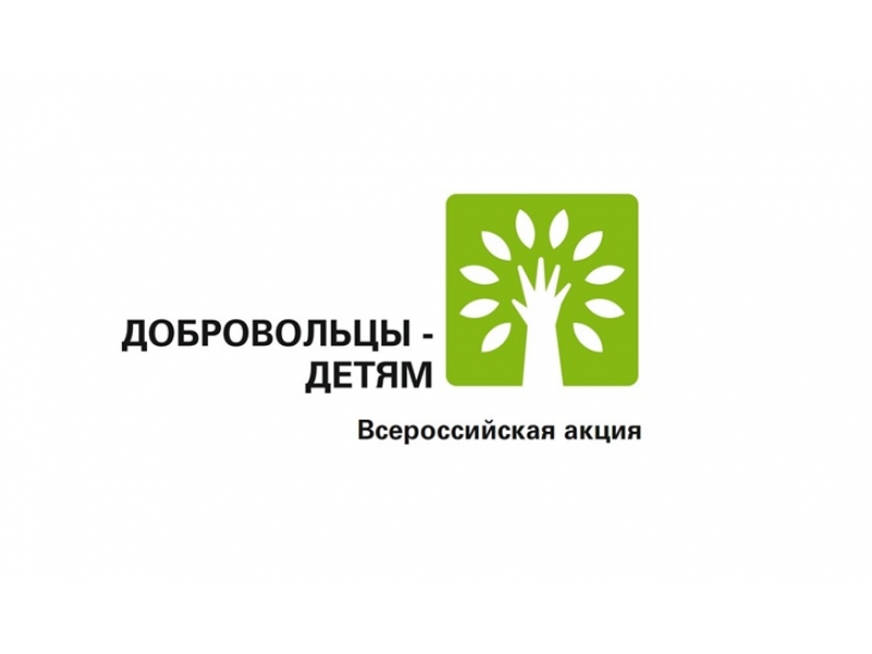 Фонд поддержки детей. Акция добровольцы детям логотип. XI Всероссийская акция «добровольцы-детям». Акция добровольцы детям. Логотип XI Всероссийской акции добровольцы детям.